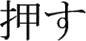 Oshi(means to press or to push)