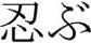Shinobu(means patience, steady spirit, or to endure)
