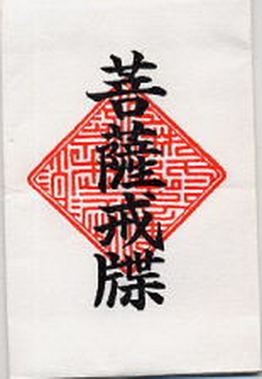 File:Bodhisattvaprecept.jpg
