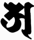 'a' in Siddhaṃ