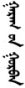 Days of the Week in Mongolian & Buryat: Planetary and Numbered Names