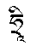 Vajra-yogini Sadhana