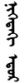 Days of the Week in Mongolian & Buryat: Planetary and Numbered Names