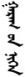Days of the Week in Mongolian & Buryat: Planetary and Numbered Names