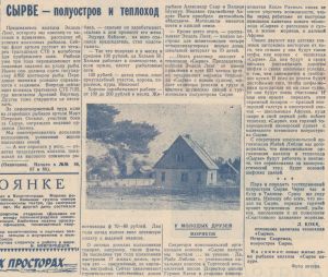 Estonsky Moryak, 7 November 1962, page 4: «Сырве - полуостров и теплоход» (final part) by L. Kokk, mate of the motor ship "Sõrve"