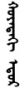 Days of the Week in Mongolian & Buryat: Planetary and Numbered Names