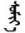 Days of the Week in Mongolian & Buryat: Planetary and Numbered Names
