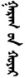 Days of the Week in Mongolian & Buryat: Planetary and Numbered Names