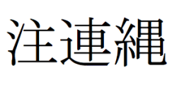 Japanese characters for shimenawa
