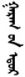 Days of the Week in Mongolian & Buryat: Planetary and Numbered Names